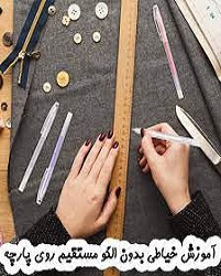 آموزش خیاطی بدون الگو